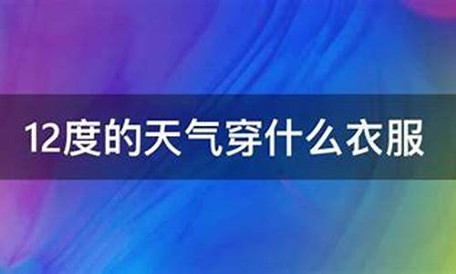 12度的天气穿什么_12度的天气穿什么衣