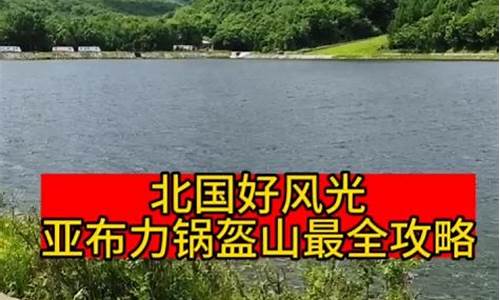 亚布力锅盔山风景区电话_亚布力锅盔山天气