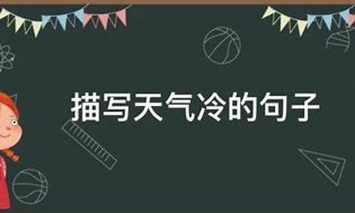 体现天气冷的句子小学生作文_体现天气冷的句子小学