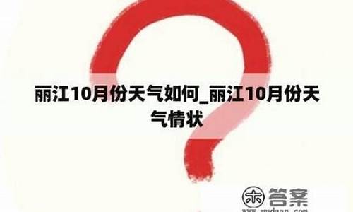 10月底丽江天气情况_丽江十月天气预报