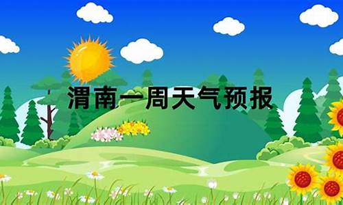 渭南天气预报7天一周_渭南一周天气预报周