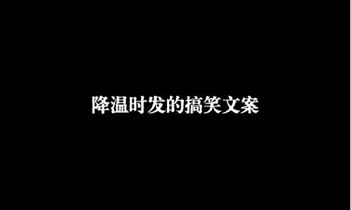 形容天气好冷的话_形容天气好冷的话语