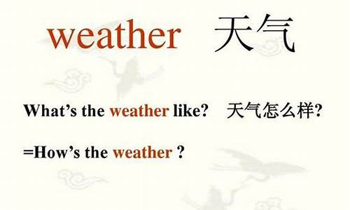 英语问天气怎么回答_英语问天气怎么问