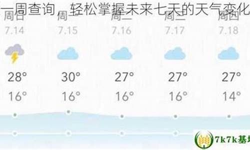 未来八天的天气预报_未来8天天气情况