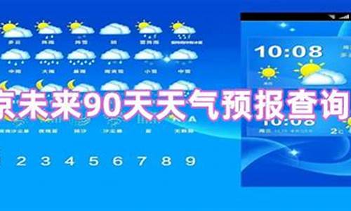 未来90天气预报本地_未来90天气预报