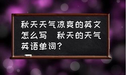 秋天天气怎么样英语_秋天天气怎么样用英语说