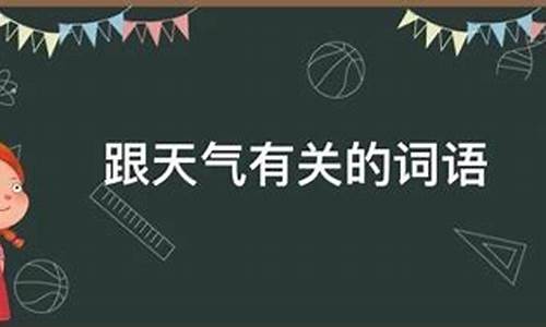 与天气有关的词语有哪些_天气有关的词语有哪些2个字