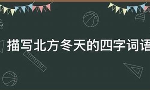 北方冬天清晨天气描写句子_北方冬天清晨天气描写句子简短