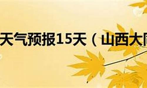 大同三十天天气预报_大同30日天气预报