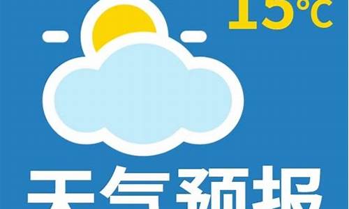 29号天气预报素材_29号天气预报素材视频