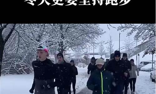 天气冷为什么运动累_天气冷运动完全身发痒