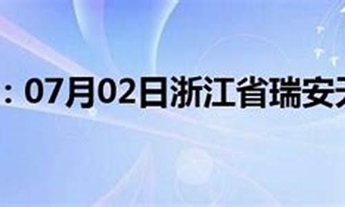 瑞安一个月天气预报_瑞安1月份天气情况