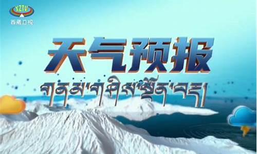 西藏十五曰天气预报_西藏15天天气查询