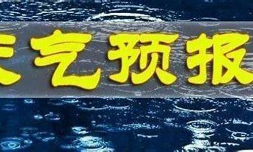 长武天天气预报_长武天气预报一周